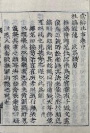 棠陰比事 三巻