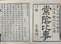 棠陰比事 三巻