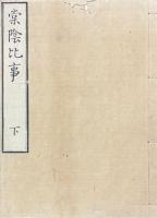棠陰比事 三巻
