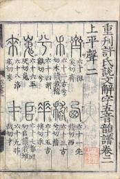 重刊許氏説文解字五音韻譜 十二巻