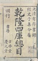乾隆欽定四庫全書総目