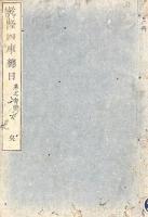 乾隆欽定四庫全書総目