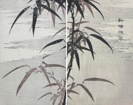 墨竹発蒙 四巻
