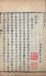 随園随筆 二十八巻