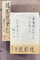 随園随筆 二十八巻