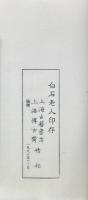 白石老人印存