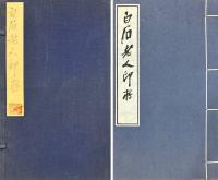 白石老人印存