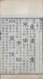 隷辨 八巻