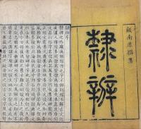 隷辨 八巻