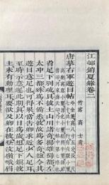江邨銷夏録 三巻