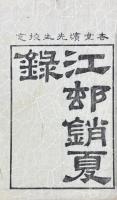 江邨銷夏録 三巻