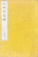 江邨銷夏録 三巻