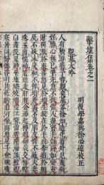 撃壤集 六巻　附録一巻