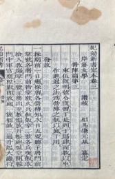 紀効新書定本 九巻（紀効新書私纂）