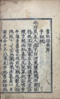 重刊書叙指南 二十巻