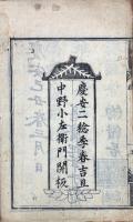 重刊書叙指南 二十巻