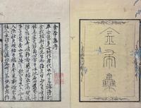 金帚集 六巻