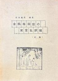金瓶梅詞話の罵言私釈稿（初稿）
