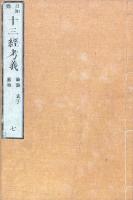 十三経考義 七巻