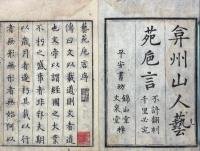 藝苑巵言 八巻