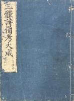 三體詩備考大成（増註唐賢絶句三體詩法備考大成 七巻・増註唐賢七言律詩三體家法備考大成 六巻・増註唐賢五言律句三體家法備考大成 六巻）