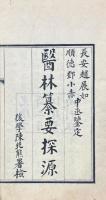 医林纂要探源 十巻　附録 一巻