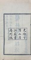 医林纂要探源 十巻　附録 一巻