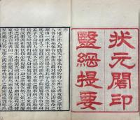 医綱提要 八巻