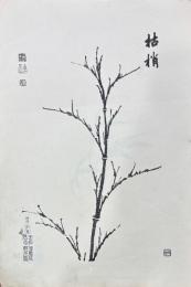 元柯九思画竹譜