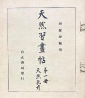 天然習画帖　第一冊　天然花卉