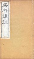 痬科捷径 三巻　補遺 一巻