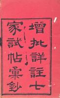 澹香斎試帖 一卷・修竹斎試帖 一卷
