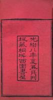 澹香斎試帖 一卷・修竹斎試帖 一卷