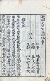 峨嵋先生文集初編 八巻　附録北越弘道館学生詩