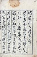 峨嵋先生文集初編 八巻　附録北越弘道館学生詩