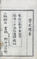 峨嵋先生文集初編 八巻　附録北越弘道館学生詩