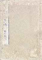 峨嵋先生文集初編 八巻　附録北越弘道館学生詩