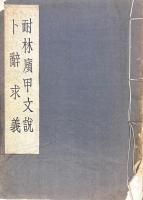 耐水廎甲文説・卜辞求義