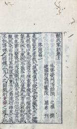 顔氏家訓 二巻
