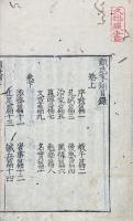 顔氏家訓 二巻