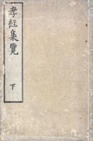 孝経集覧 二巻