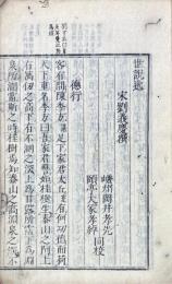 世説逸 一巻
