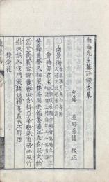 南海先生纂評鍾秀集 一巻
