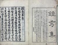 南海先生纂評鍾秀集 一巻