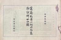 愙斎臨黄小松司馬嵩洛訪碑図二十四種