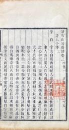 読雪山房唐詩 三十四巻