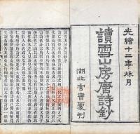 読雪山房唐詩 三十四巻