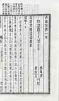 西廂記 五巻　西廂附録 三巻