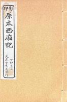 西廂記 五巻　西廂附録 三巻