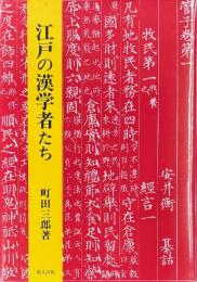 江戸の漢学者たち